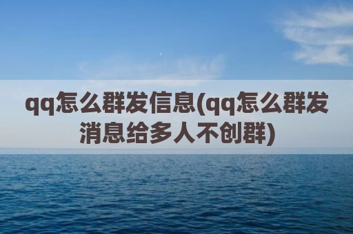 qq怎么群发信息(qq怎么群发消息给多人不创群)