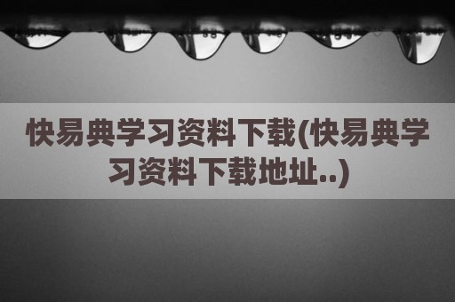 快易典学习资料下载(快易典学习资料下载地址..)