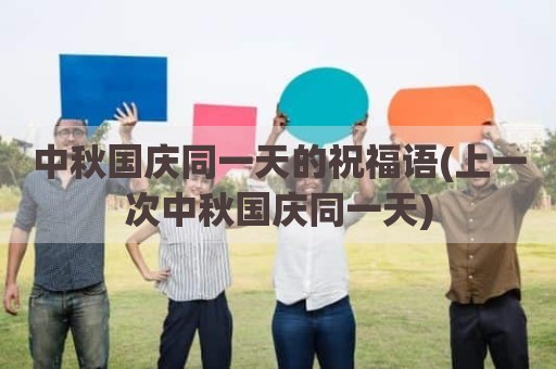 中秋国庆同一天的祝福语(上一次中秋国庆同一天)