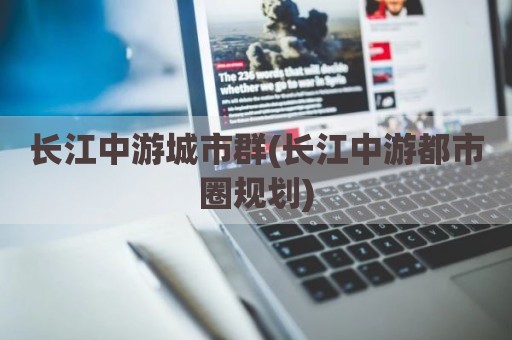 长江中游城市群(长江中游都市圈规划)