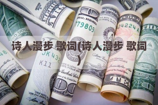 诗人漫步 歌词(诗人漫步 歌词)