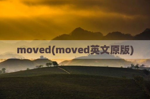 moved(moved英文原版)