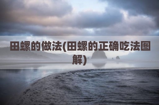 田螺的做法(田螺的正确吃法图解)