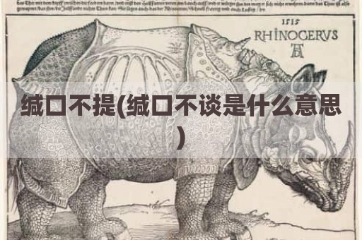 缄口不提(缄口不谈是什么意思)