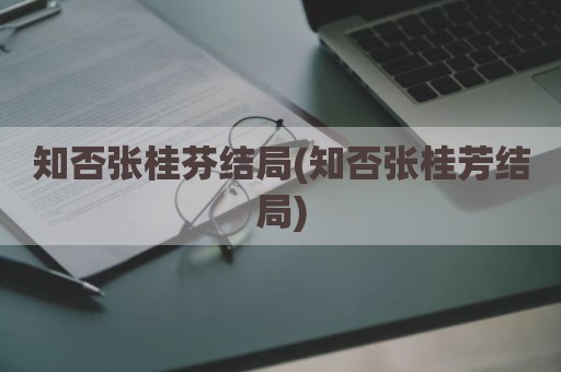 知否张桂芬结局(知否张桂芳结局)