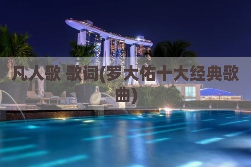 凡人歌 歌词(罗大佑十大经典歌曲)