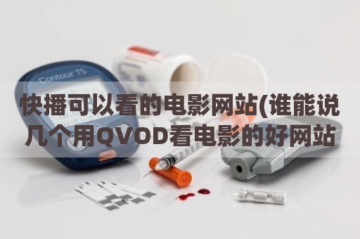 快播可以看的电影网站(谁能说几个用QVOD看电影的好网站)