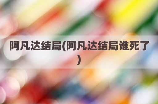 阿凡达结局(阿凡达结局谁死了)
