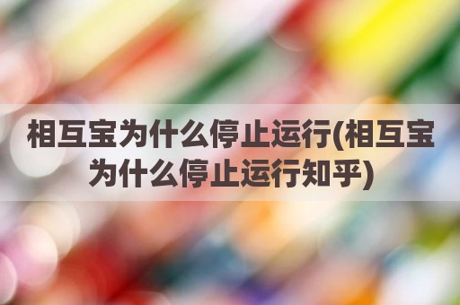相互宝为什么停止运行(相互宝为什么停止运行知乎)