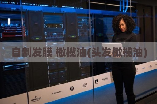 自制发膜 橄榄油(头发橄榄油)
