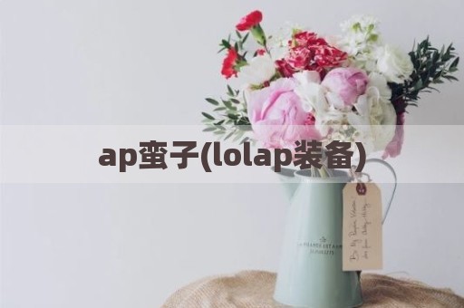 ap蛮子(lolap装备)