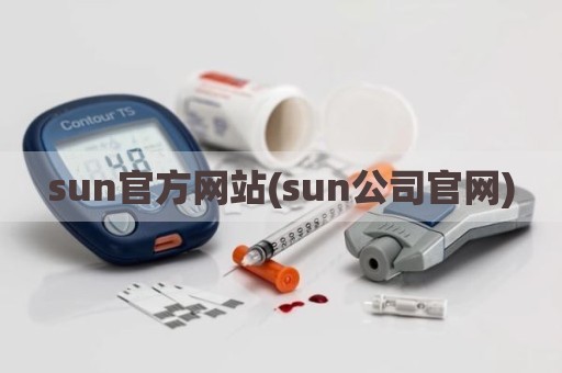 sun官方网站(sun公司官网)