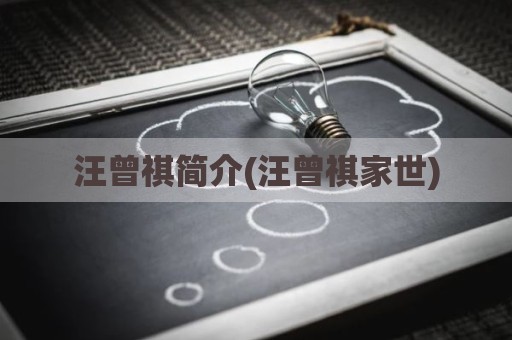 汪曾祺简介(汪曾祺家世)