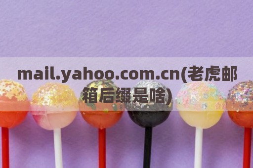 mail.yahoo.com.cn(老虎邮箱后缀是啥)