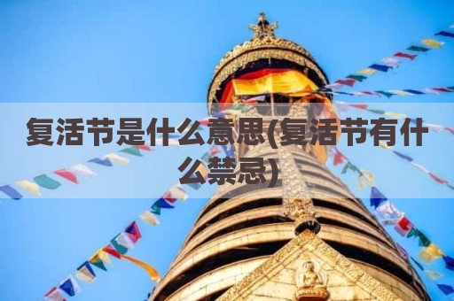 复活节是什么意思(复活节有什么禁忌)