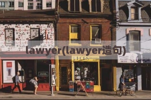 lawyer(lawyer造句)
