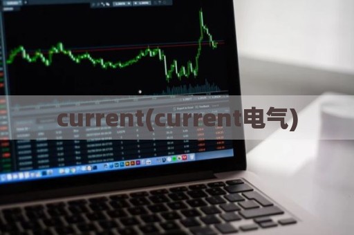 current(current电气)