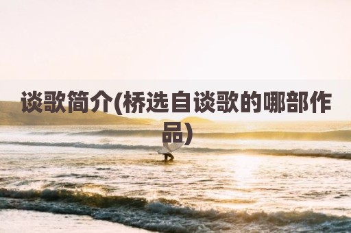 谈歌简介(桥选自谈歌的哪部作品)