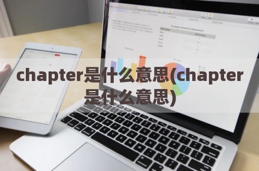 chapter是什么意思(chapter是什么意思)