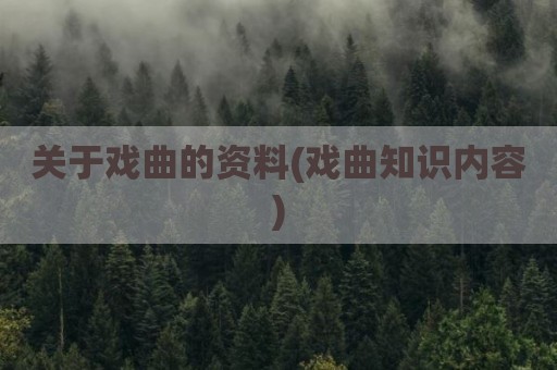 关于戏曲的资料(戏曲知识内容)