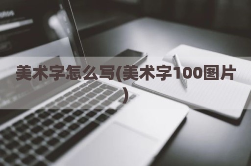 美术字怎么写(美术字100图片)