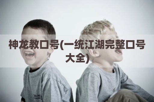 神龙教口号(一统江湖完整口号大全)