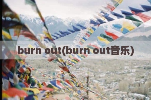 burn out(burn out音乐)