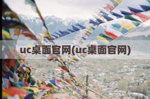 uc桌面官网(uc桌面官网)