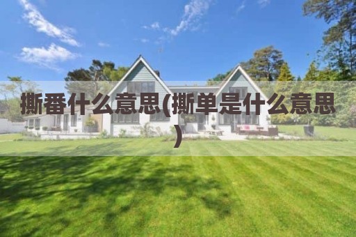撕番什么意思(撕单是什么意思)
