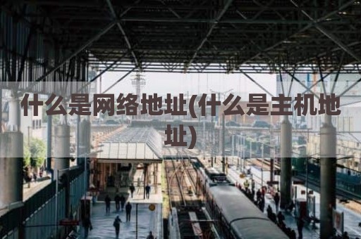 什么是网络地址(什么是主机地址)