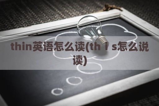 thin英语怎么读(thⅰs怎么说读)