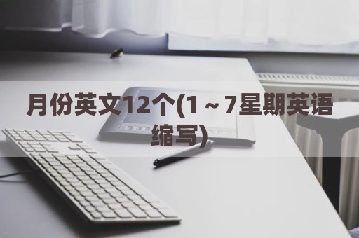 月份英文12个(1～7星期英语缩写)