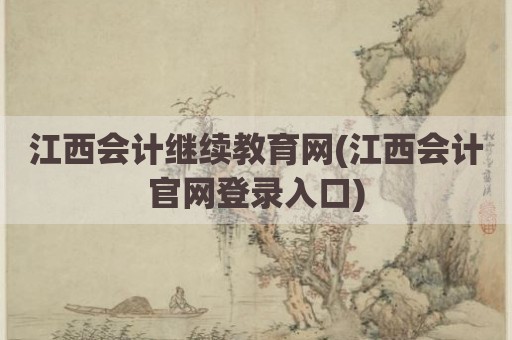 江西会计继续教育网(江西会计官网登录入口)