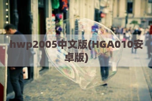 hwp2005中文版(HGA010安卓版)