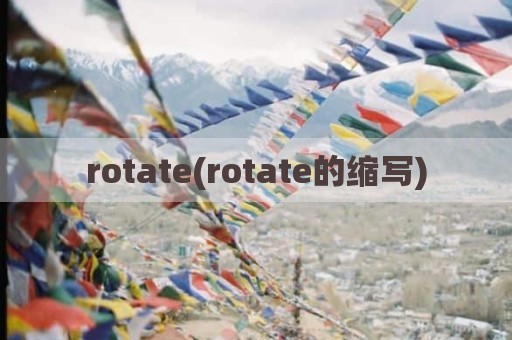 rotate(rotate的缩写)