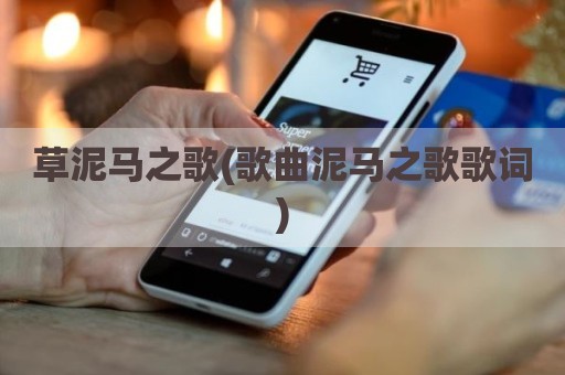 草泥马之歌(歌曲泥马之歌歌词)
