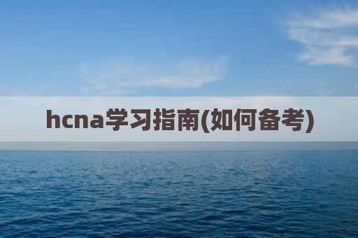 hcna学习指南(如何备考)