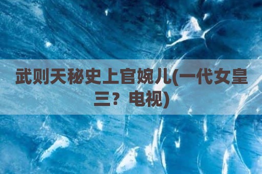 武则天秘史上官婉儿(一代女皇三？电视)