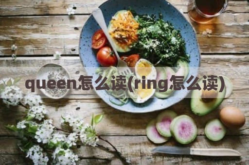 queen怎么读(ring怎么读)