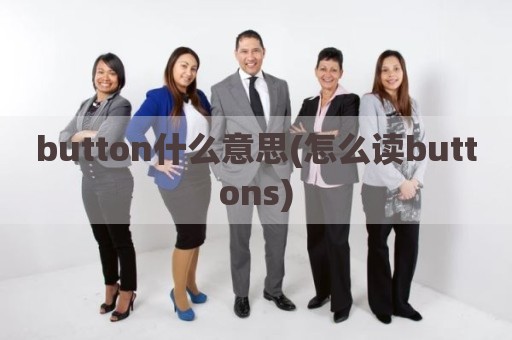 button什么意思(怎么读buttons)