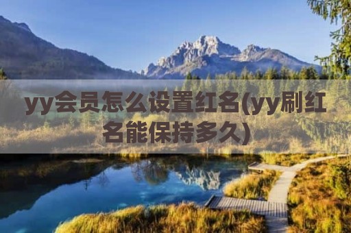 yy会员怎么设置红名(yy刷红名能保持多久)
