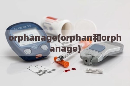 orphanage(orphan和orphanage)