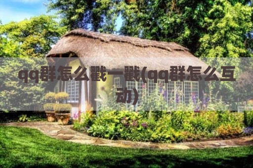 qq群怎么戳一戳(qq群怎么互动)