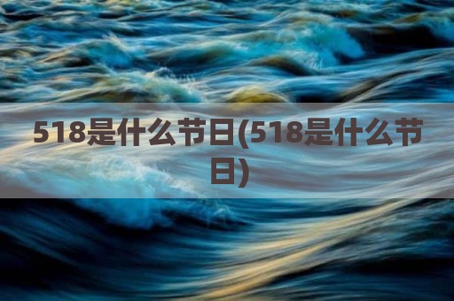 518是什么节日(518是什么节日)