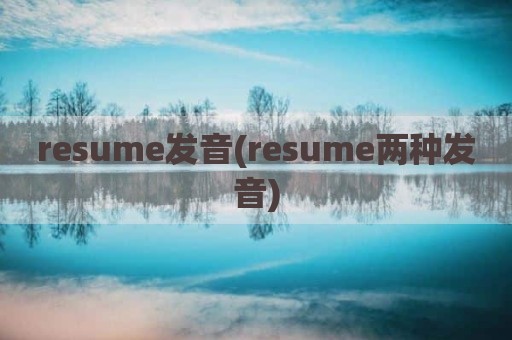 resume发音(resume两种发音)