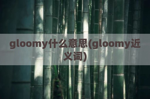 gloomy什么意思(gloomy近义词)