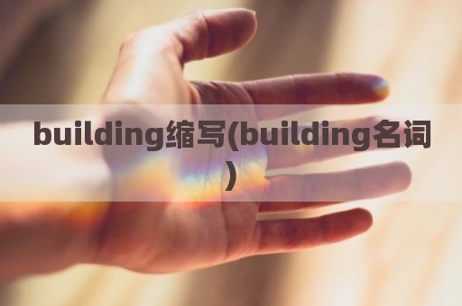 building缩写(building名词)