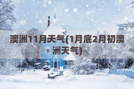 澳洲11月天气(1月底2月初澳洲天气)