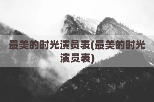 最美的时光演员表(最美的时光演员表)