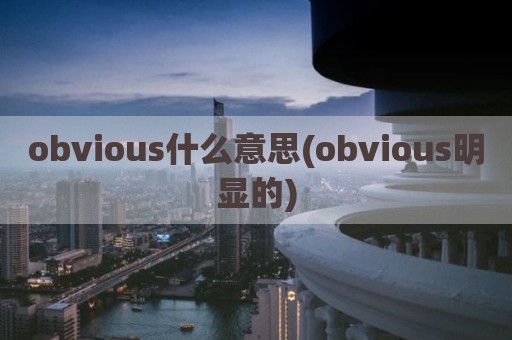 obvious什么意思(obvious明显的)